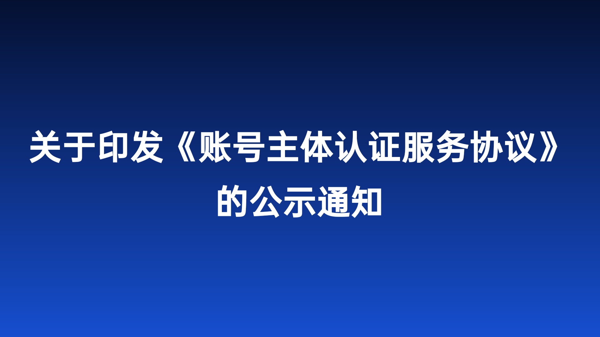 关于印发《账号主体认证服务协议》的公示通知