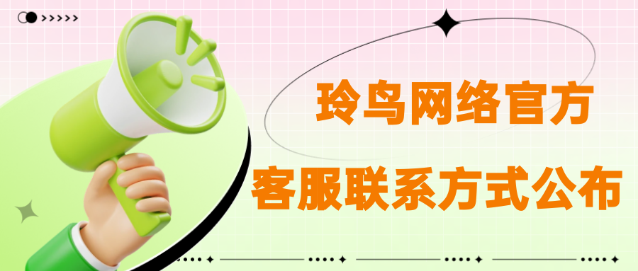 玲鸟网络官方运营团队客服联络方式公布