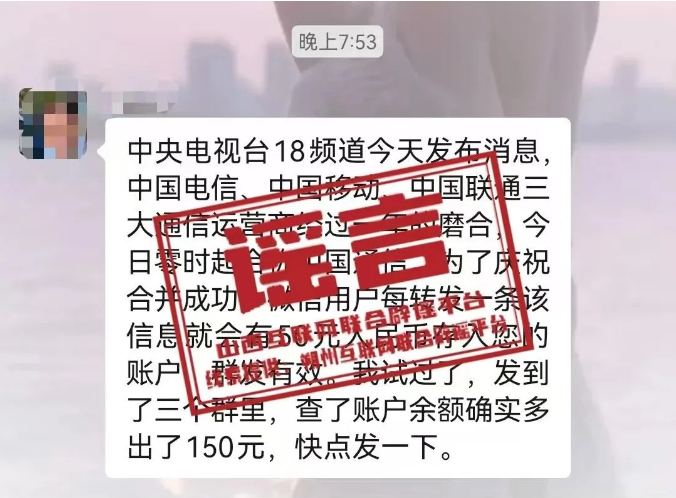 警惕！转发领钱？三大运营商合并发福利？官方紧急辟谣，别再上当了！