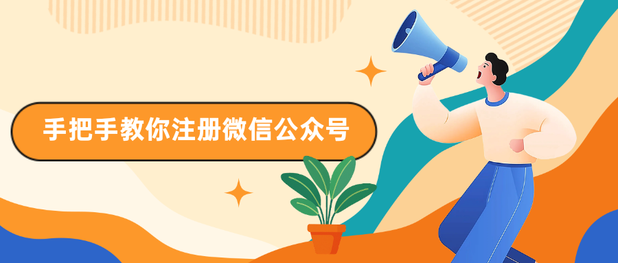 手把手教你注册微信公众号