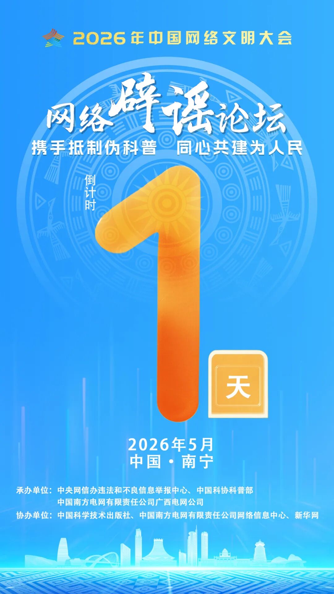 倒计时1天｜辟谣力量汇南宁，共赴清朗之约