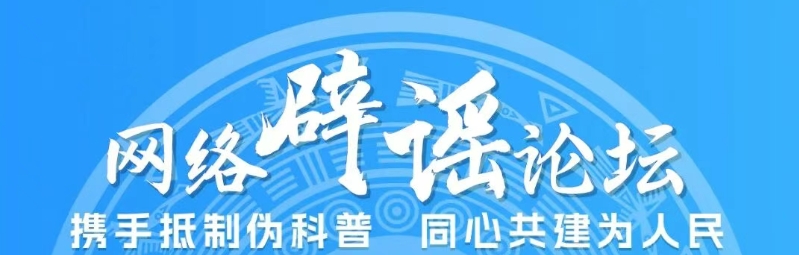 倒计时1天|辟谣力量汇南宁,共赴清朗之约